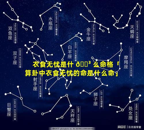 衣食无忧是什 🌳 么命格「算卦中衣食无忧的命是什么命」